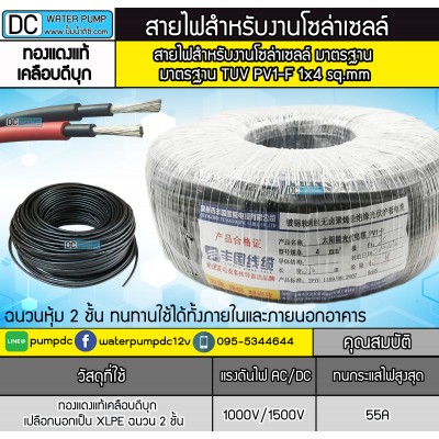 สายไฟสำหรับโซล่าเซลล์ มาตรฐาน TUV - Solar Cable PV1-F เบอร์ 1 x 4 sq.mm (สีดำ) (1 ม้วน 50เมตร) สายไฟสำหรับโซล่าเซลล์ มาตรฐาน TUV - Solar Cable PV1-F เบอร์ 1 x 4 sq.mm (สีดำ) (1 ม้วน 50เมตร)